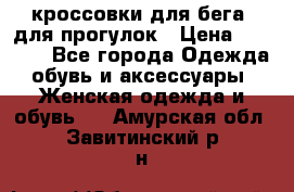 кроссовки для бега, для прогулок › Цена ­ 4 500 - Все города Одежда, обувь и аксессуары » Женская одежда и обувь   . Амурская обл.,Завитинский р-н